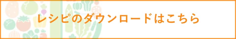 レシピのダウンロードはこちら