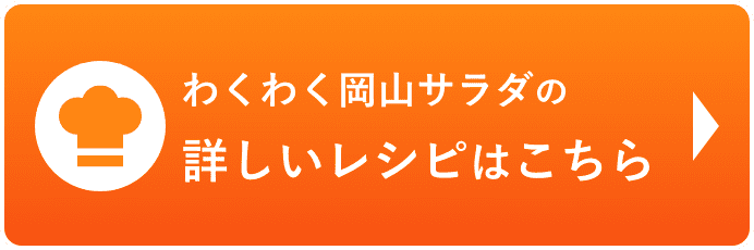 わくわく岡山サラダの詳しいレシピはこちら