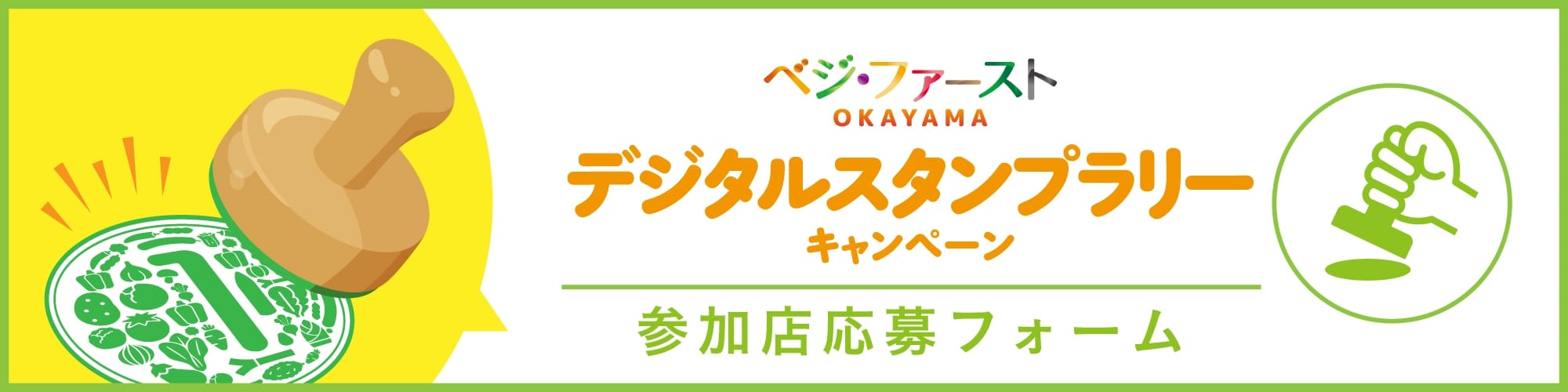 デジタルスタンプラリーキャンペーン 参加店募集フォーム