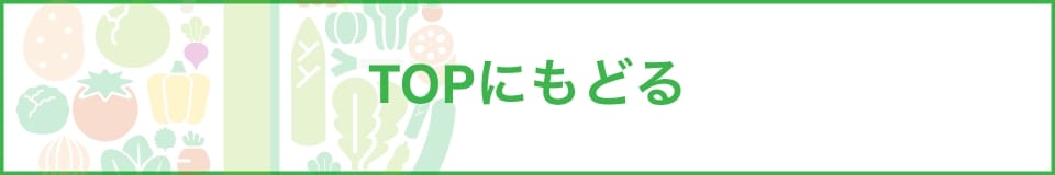 TOPにもどる