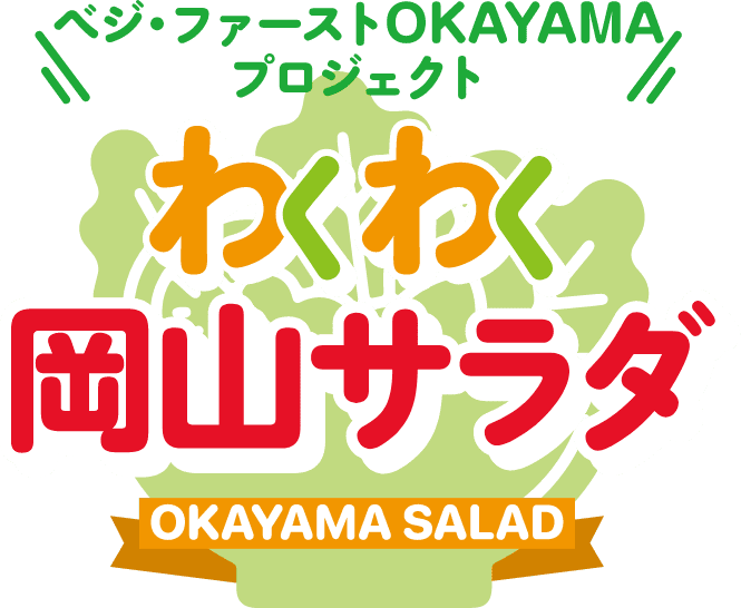 ベジファーストOKAYAMAプロジェクト わくわく岡山サラダ