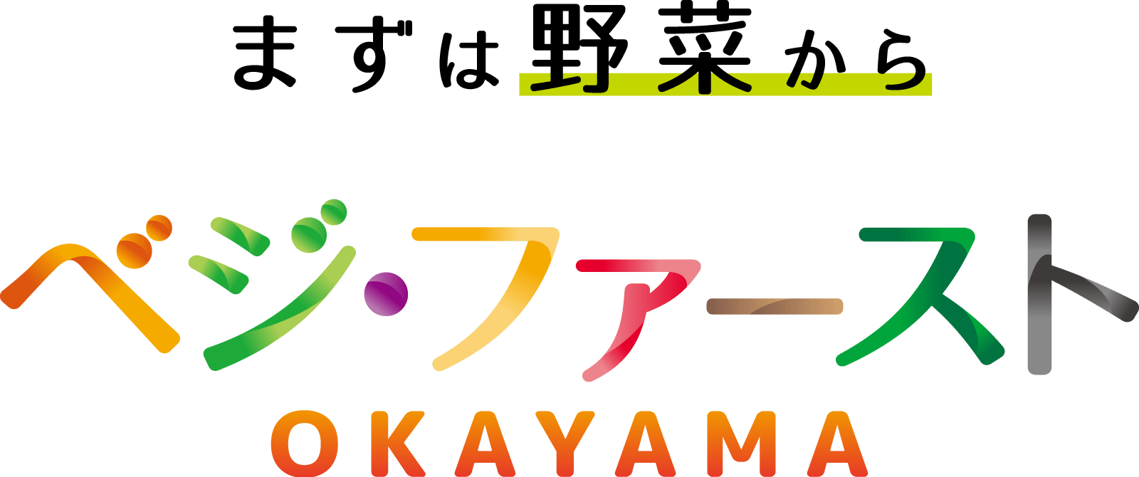 まずは野菜から ベジ・ファーストOKAYAMA