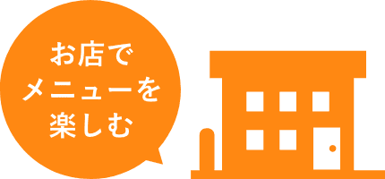 お店でメニューを楽しむ