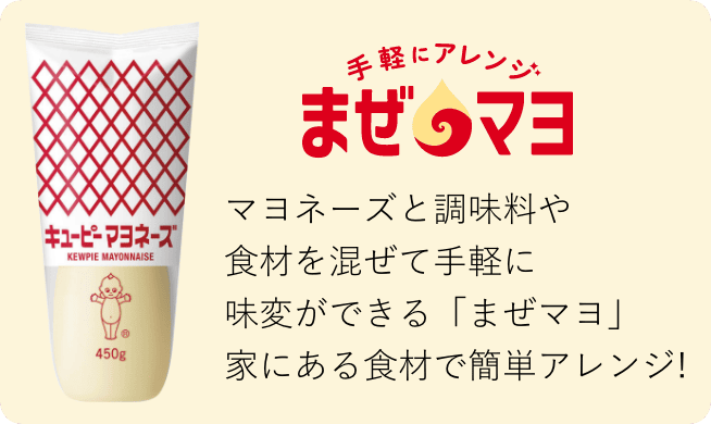 マヨネーズと調味料や食材を混ぜて手軽に味変ができる「まぜマヨ」家にある食材で簡単アレンジ!