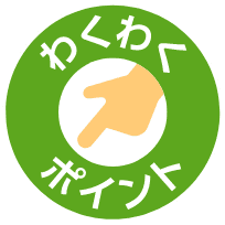 わくわくポイント