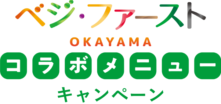 ベジ・ファーストOKAYAMA コラボメニューキャンペーン