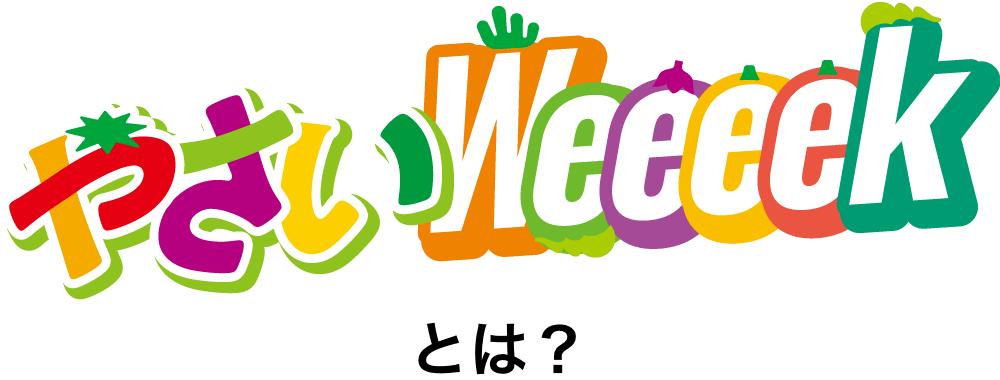 やさいWeeeekとは？