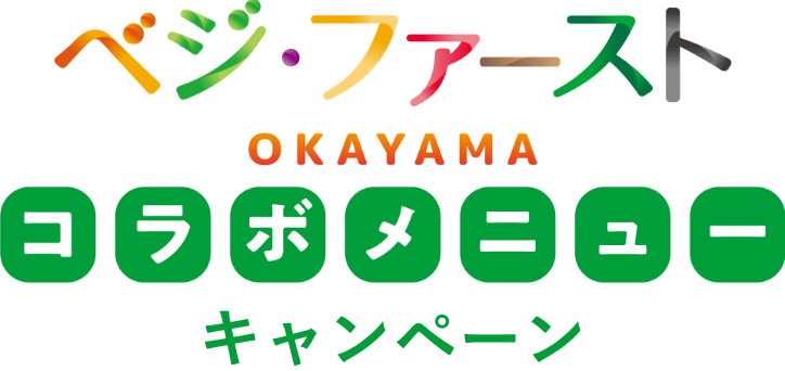 ベジ・ファーストOKAYAMA コラボメニューキャンペーン