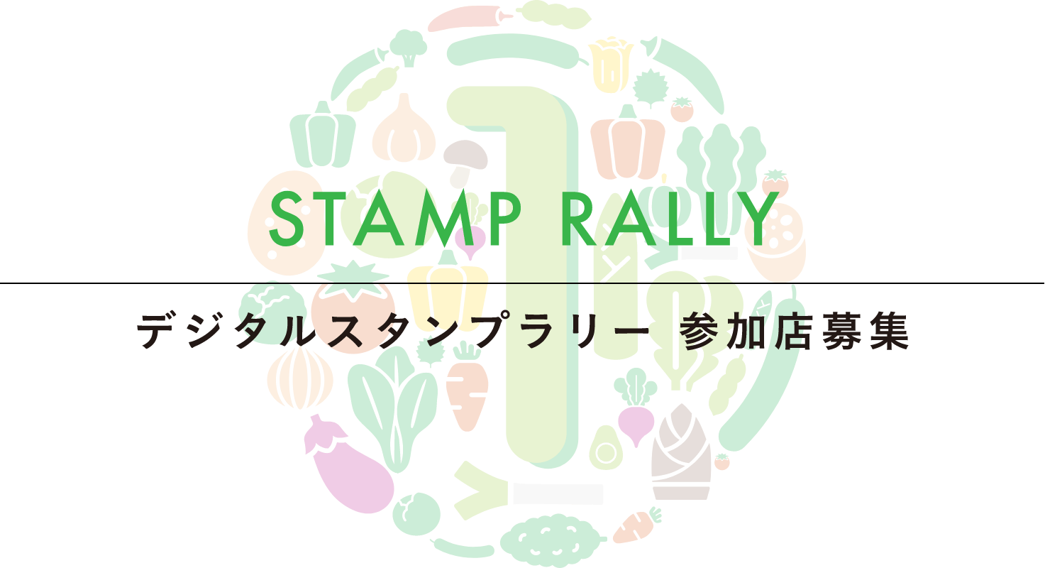 デジタルスタンプラリー 参加店募集